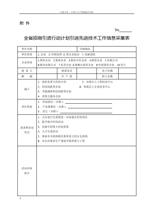 全省招商引资行动计划引进先进技术工作信息采集表