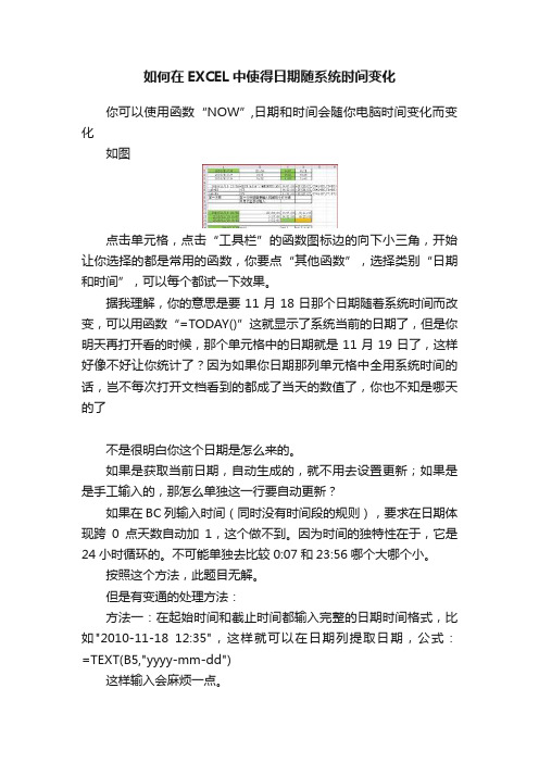 如何在EXCEL中使得日期随系统时间变化