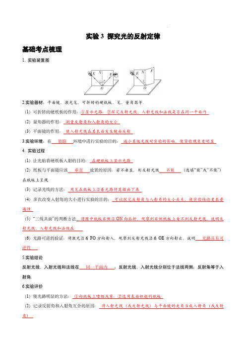 2024年中考物理实验专项突破(全国通用版)：实验3 探究光的反射定律(解析版)