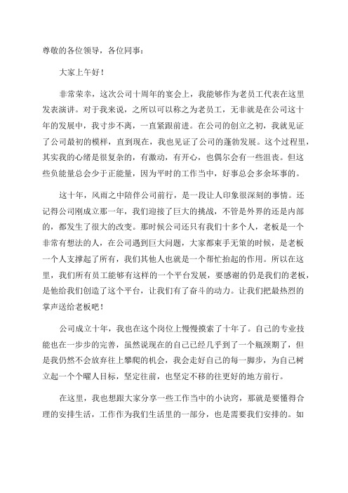 公司十周年老员工发言稿三篇