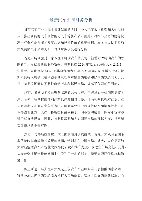 最新汽车公司财务分析