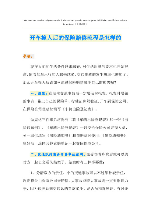 开车撞人后的保险赔偿流程是怎样的