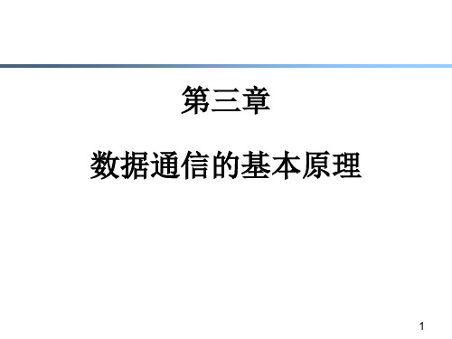 数据通信的基本原理