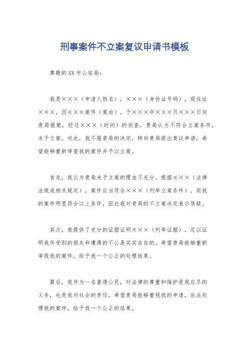 刑事案件不立案复议申请书模板