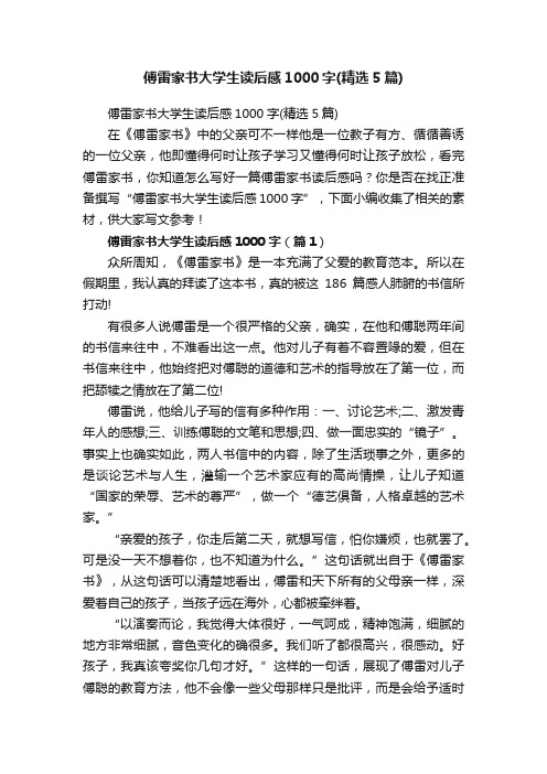 傅雷家书大学生读后感1000字(精选5篇)