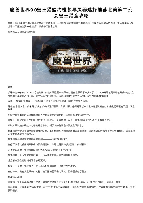 魔兽世界9.0兽王猎盟约橙装导灵器选择推荐北美第二公会兽王猎全攻略