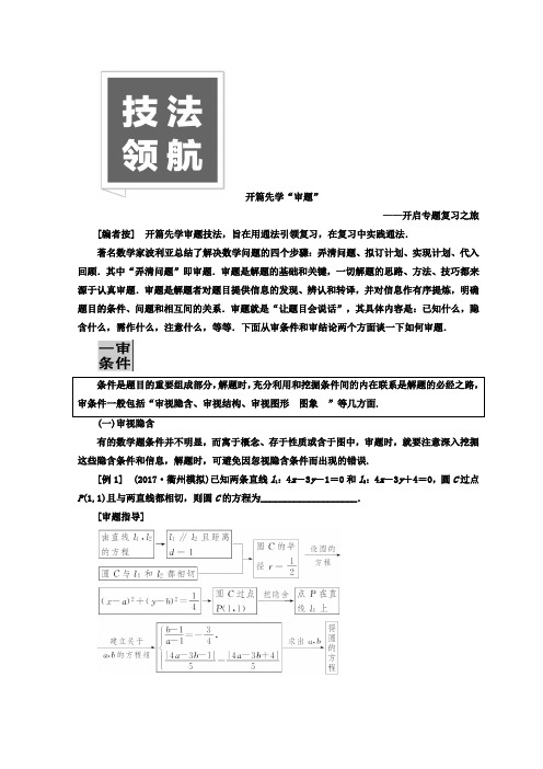 2018年高考数学浙江专版三维二轮专题复习讲义：开篇先学“审题”开启专题复习之旅 含答案 精品