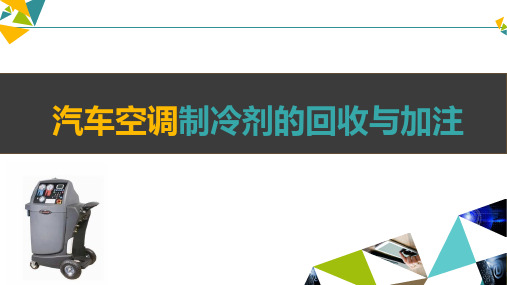 中职汽车空调制冷剂的回收与加注优质课说课精品课件