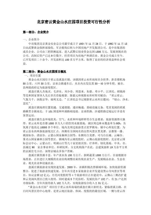 北京密云黄金山水庄园项目投资可行性分析