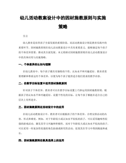 幼儿活动教案设计中的因材施教原则与实施策略