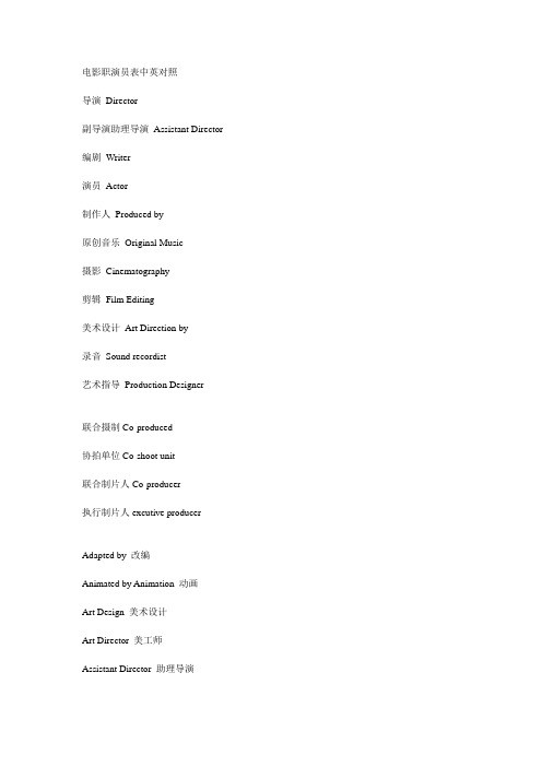 电影职演员表中英对照