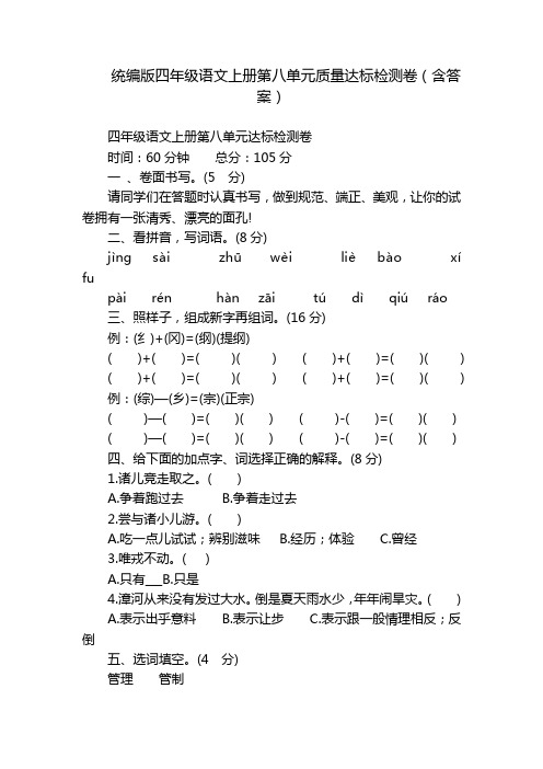 统编版四年级语文上册第八单元质量达标检测卷(含答案)