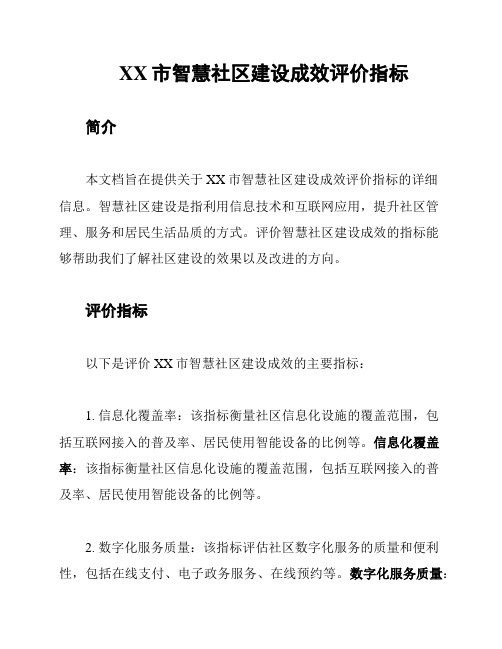 XX市智慧社区建设成效评价指标