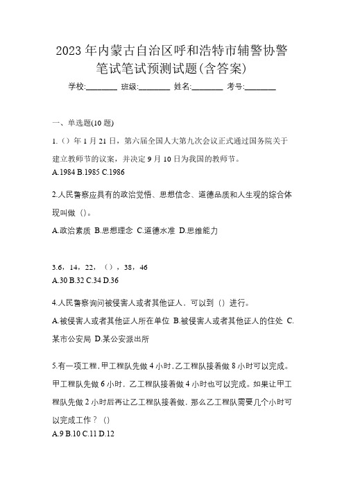 2023年内蒙古自治区呼和浩特市辅警协警笔试笔试预测试题(含答案)