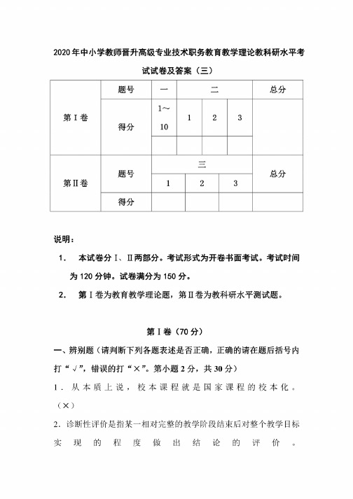 2020年中小学教师晋升高级专业技术职务教育教学理论教科研水平考试试卷及答案（三）