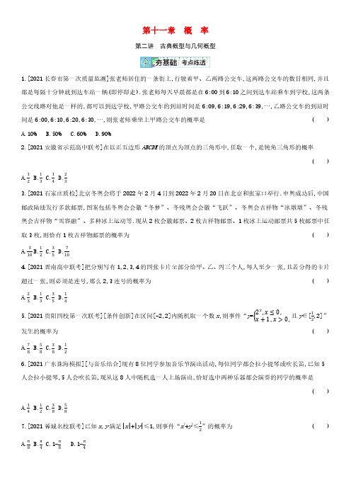 全国统考2022版高考数学大一轮复习第11章概率第2讲古典概型与几何概型2备考试题文含解析