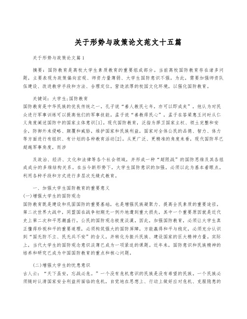 关于形势与政策论文范文十五篇