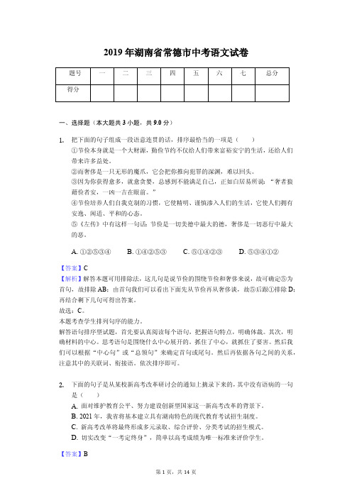 2019年湖南省常德市中考语文试卷(教师专用版)