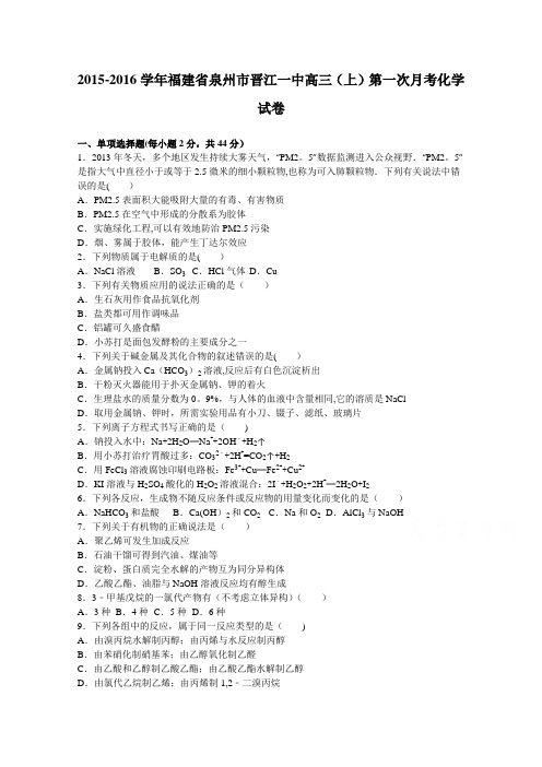 泉州市晋江一中2016届高三上学期第一次月考化学试卷 含解析