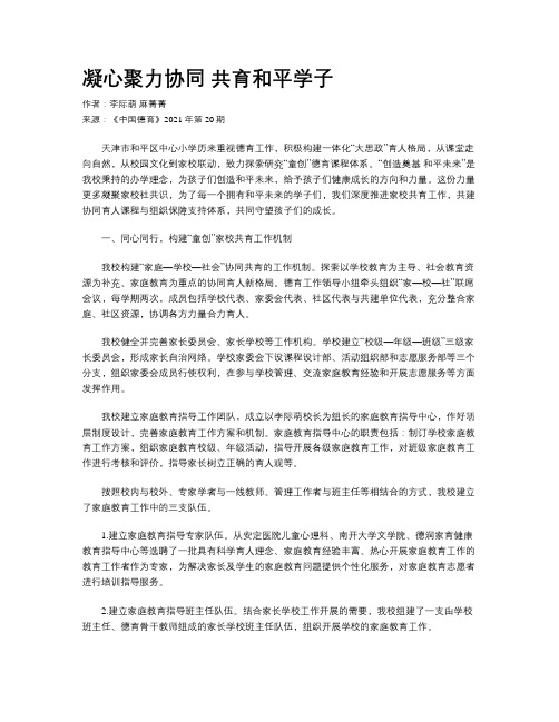 凝心聚力协同 共育和平学子