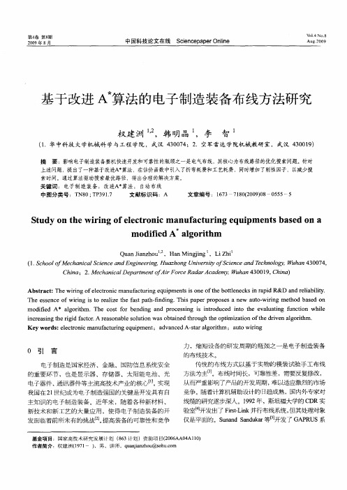 基于改进A~＊算法的电子制造装备布线方法研究