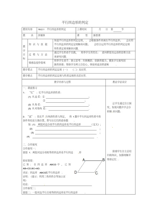 [最新]华东师大版初二八年级数学下册教案导学案18平行四边形18.2平行四边形的判定18.2.1平行四边形的