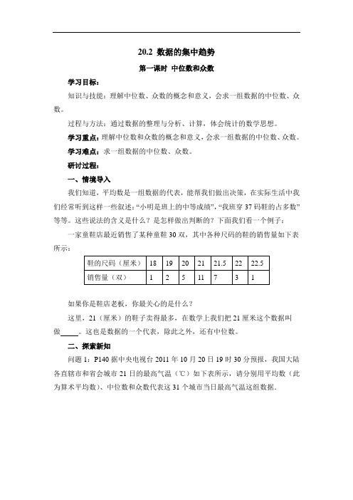 妙解教材 (华东师大版)数学八下教案:第20章 数据的整理与初步处理第2节数据的集中趋势《中位数和众