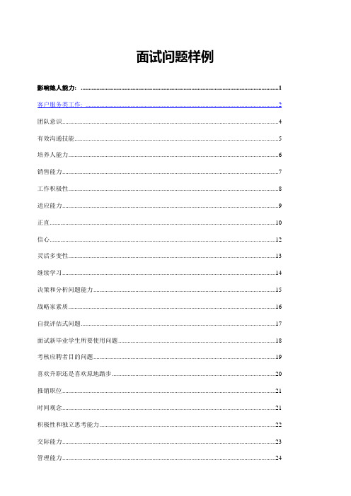 2021年面试问题样例完整版