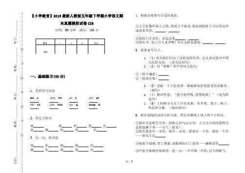 【小学教育】2019最新人教版五年级下学期小学语文期末真题模拟试卷CI6