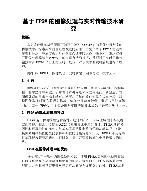 基于FPGA的图像处理与实时传输技术研究