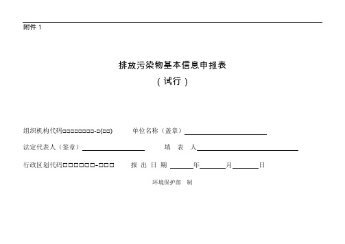 排放污染物基本信息申报表(试行)