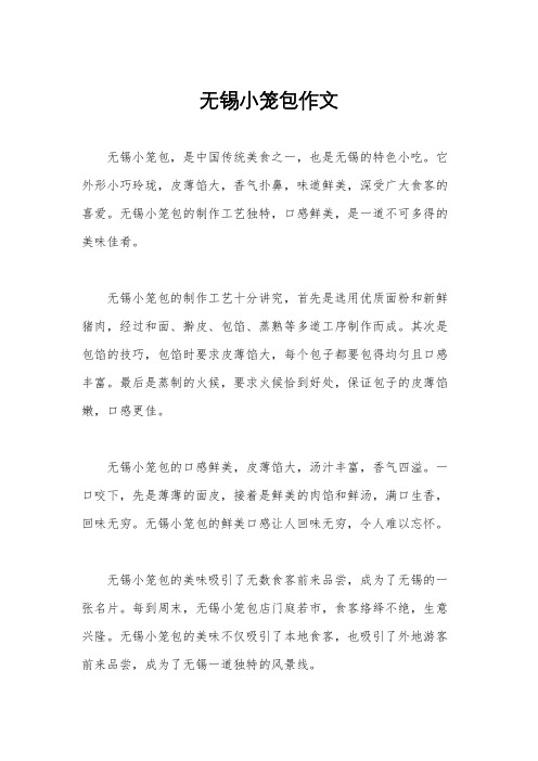 无锡小笼包作文