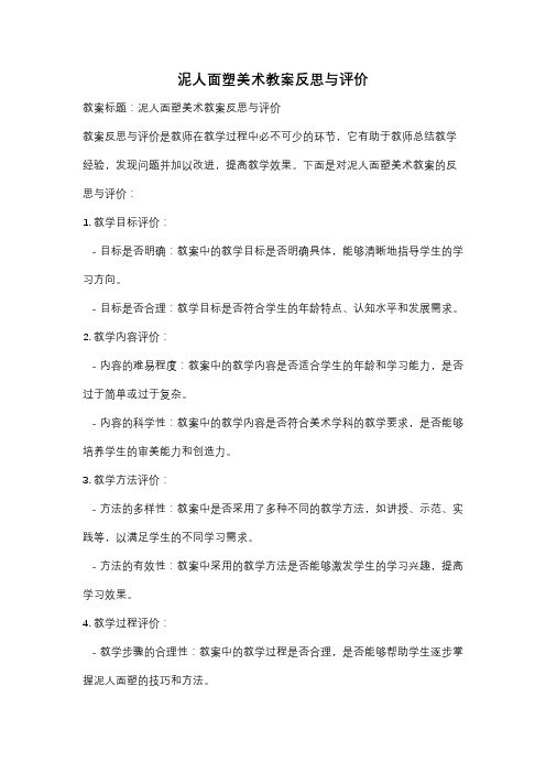 泥人面塑美术教案反思与评价