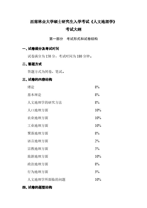 828人文地理学考试纲要