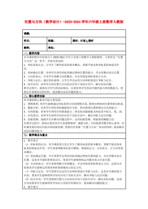 位置与方向(教学设计)-2023-2024学年六年级上册数学人教版