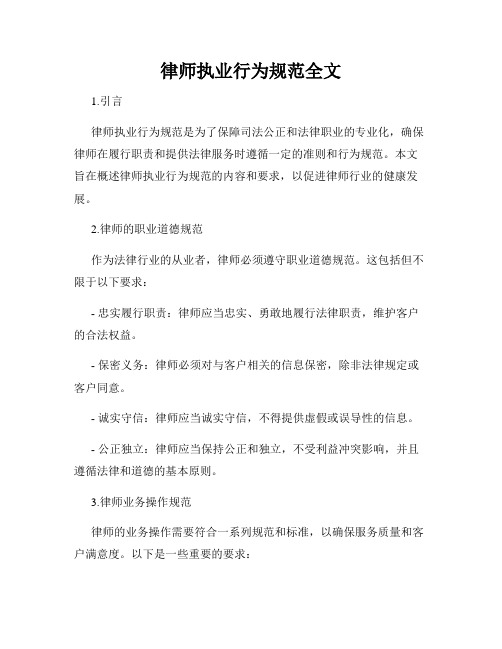 律师执业行为规范全文