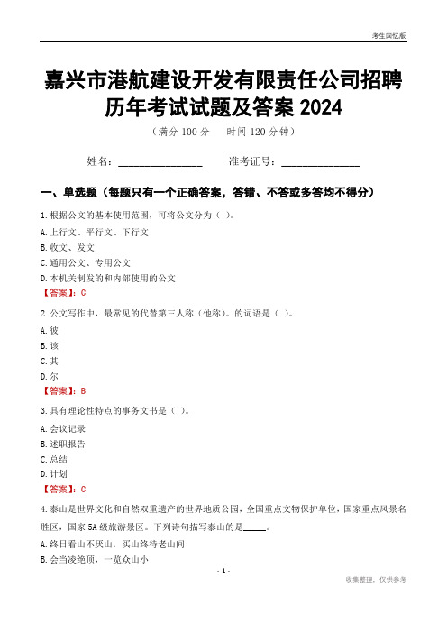 嘉兴市港航建设开发有限责任公司招聘历年考试试题及答案2024