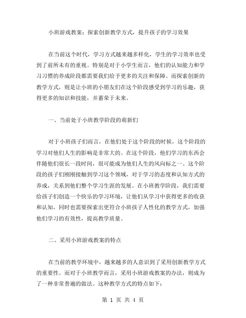 小班游戏教案：探索创新教学方式,提升孩子的学习效果