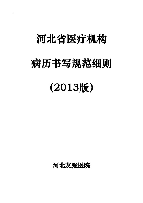 河北省医疗机构病历书写规范细则2013版