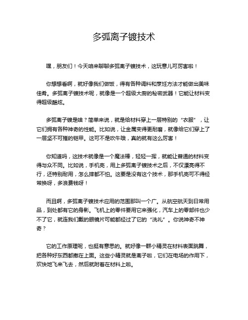 多弧离子镀技术