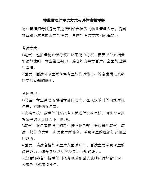 物业管理师考试方式与具体流程详解