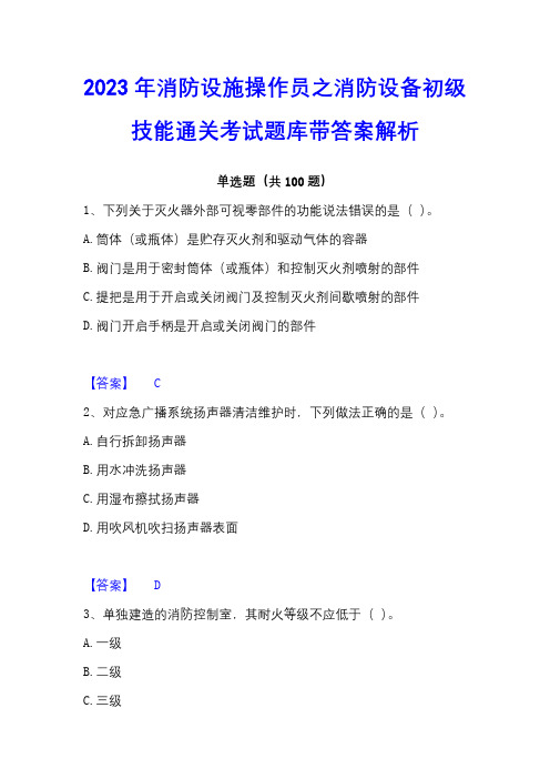 2023年消防设施操作员之消防设备初级技能通关考试题库带答案解析