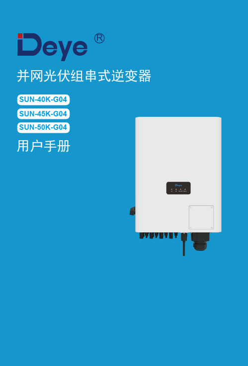 德业SUN-40K-G04、SUN-45K-G04、SUN-50K-G04并网光伏组串式逆变器用户手