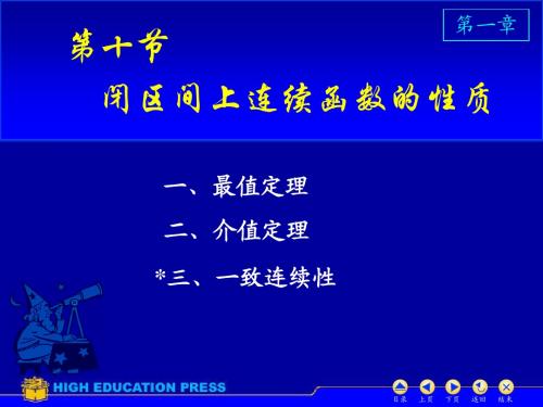 高等数学课件--D1_10闭区间上连续函数的性质