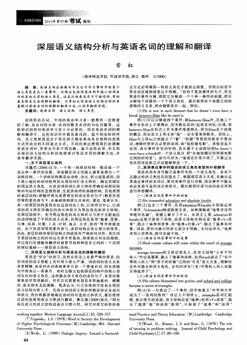 深层语义结构分析与英语名词的理解和翻译