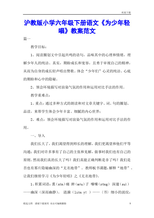 沪教版小学六年级下册语文《为少年轻唱》教案范文