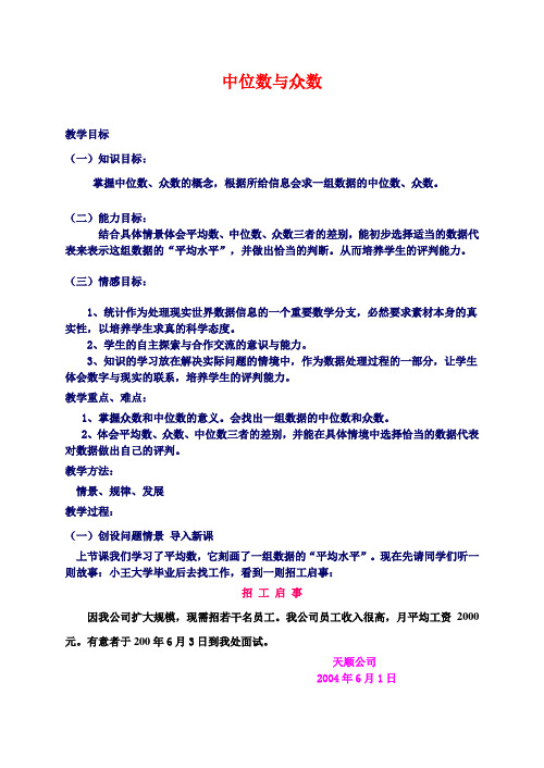 北师大版八年级数学中位数与众数教案