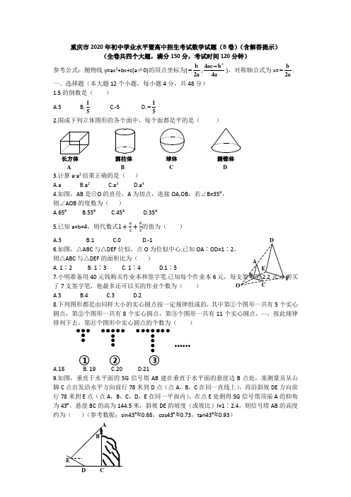 2020年初中学业水平暨高中招生考试数学试题(B卷)