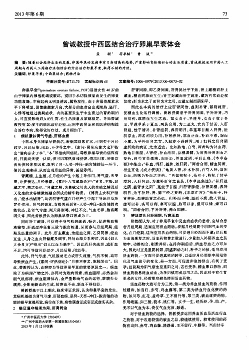 曾诚教授中西医结合治疗卵巢早衰体会