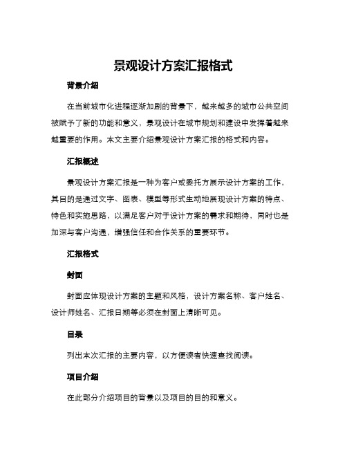 景观设计方案汇报格式